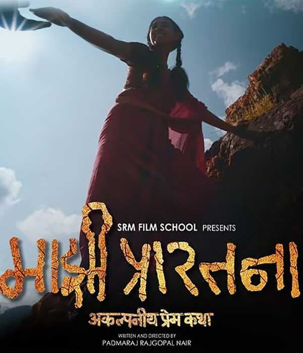 Majhi Prarthana - Akalpaniya Prem Katha (2025) movie poster