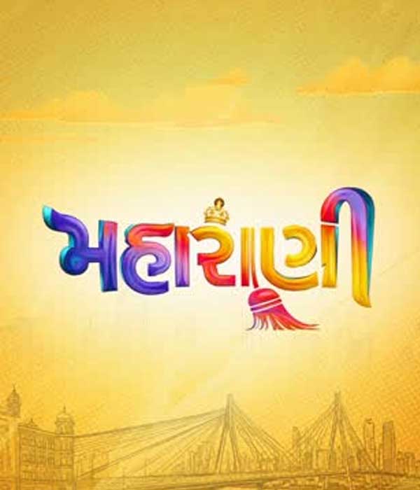 Maharani (2025) movie poster