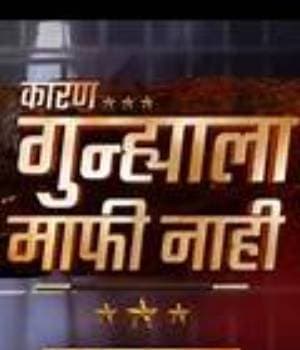 Karan Gunhyala Mafi Nahi