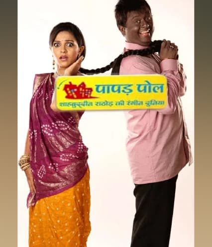 Papad Pol - Shahabuddin Rathod Ki Rangeen Duniya