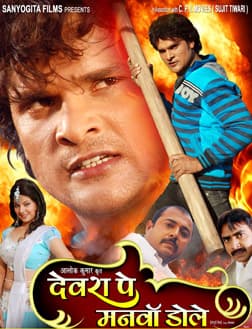 Devra Pe Manwa Dole (2012) movie poster