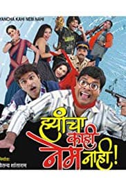 Hyancha kahi nem nahi (2007) movie poster