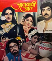 Javayachi Jaat (1979) movie poster