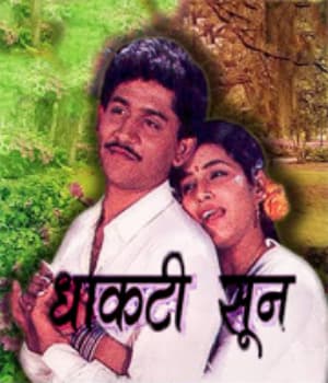 Dhakti Soon (1986) movie poster