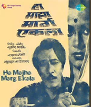 Ha Maza Marga Ekala (1962) movie poster