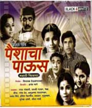 Paishyacha Paaus (1960) movie poster