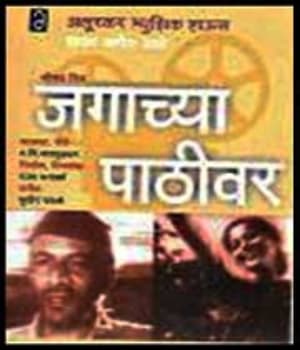 Jagachya Pathivar (1960) movie poster