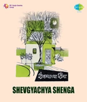 Shevgyachya Shenga (1955) movie poster