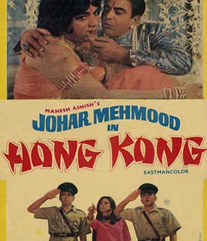 Johar Mehmood in Hong Kong (1971) movie poster