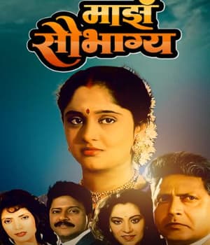 Maza Saubhagya (1994) movie poster