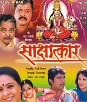 Sakshatkar (2004) movie poster