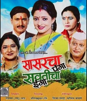 Sasarcha Panga Sauticha Inga (2010) movie poster