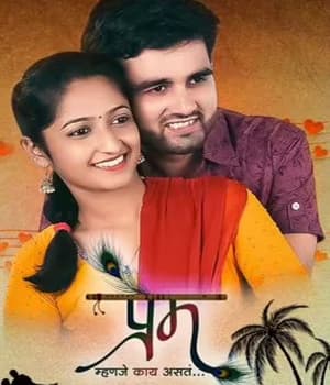 Prem Mhanje Kay Asta (2022) movie poster