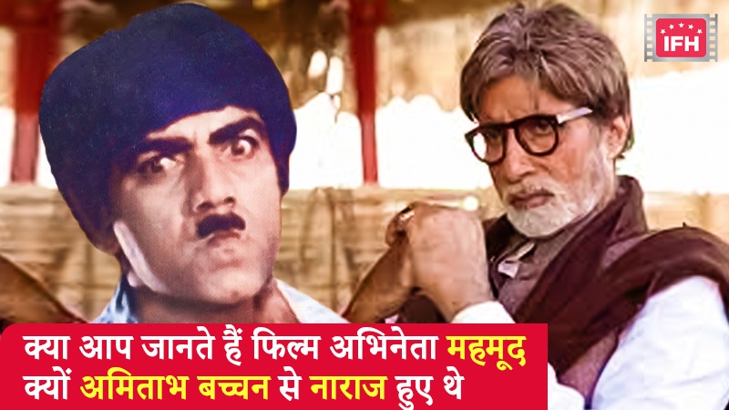 Do You Know That Why Film Actor Mehmood Was Angry On Amitabh Bachchan?