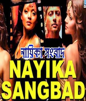 Nayika Sangbad