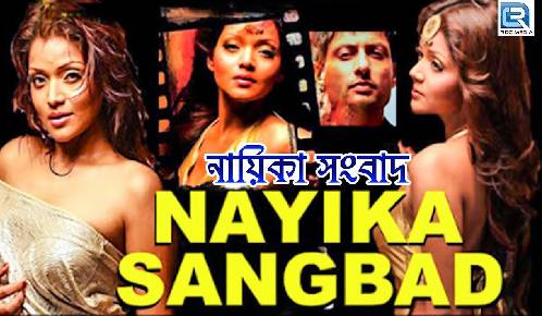 Nayika Sangbad