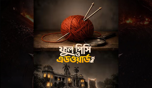 Phool Pishi O Edward