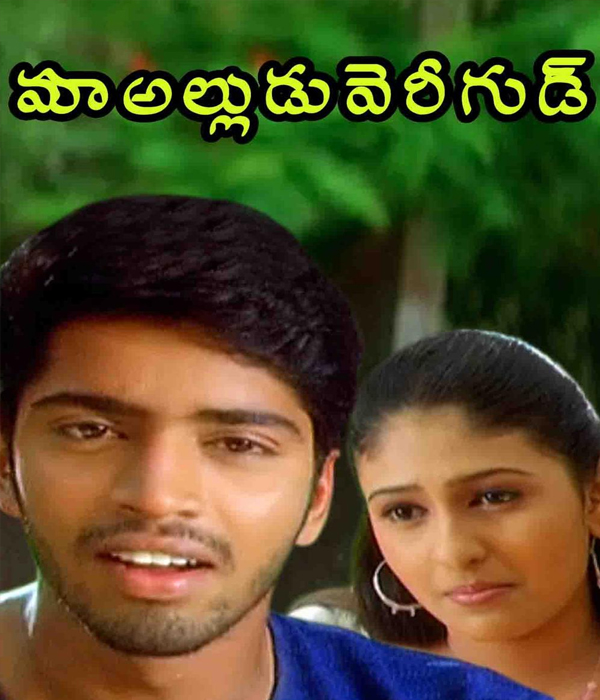 Maa Alludu Very Good