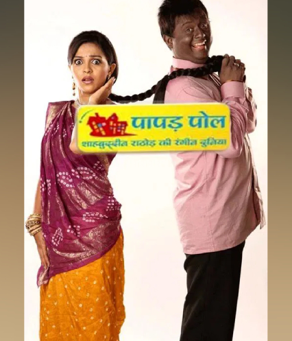 Papad Pol - Shahabuddin Rathod Ki Rangeen Duniya