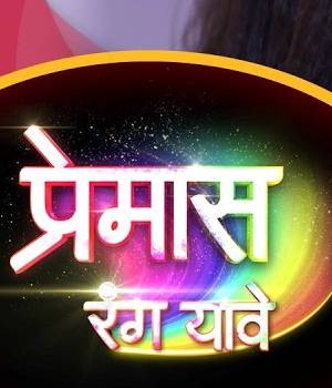 Premas Rang Yave