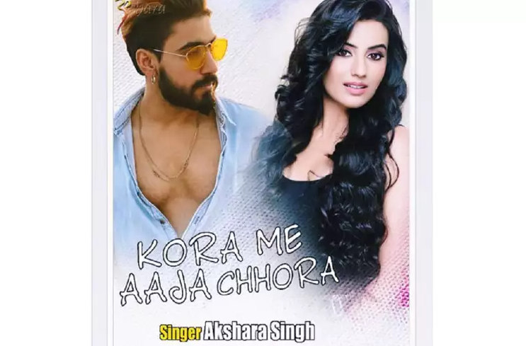 Akshara Singh’s new song ‘Kora Me Aaja Chhora’ will raise the temperature